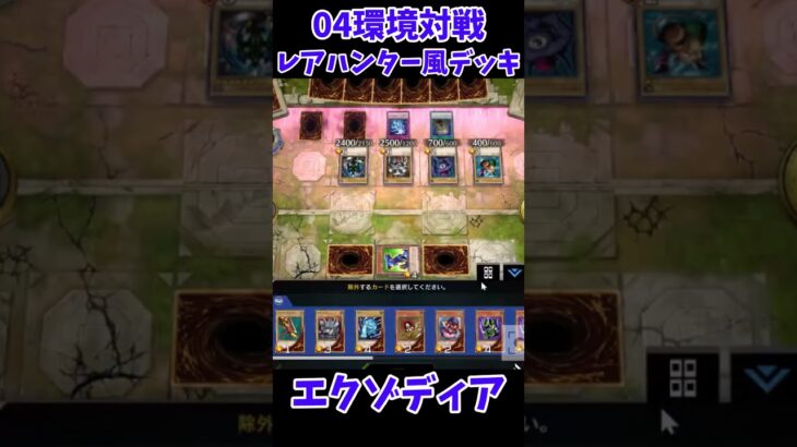 【遊戯王】04環境対戦エクゾディアレアハンター風デッキ #Shorts #遊戯王 #遊戯王マスターデュエル #masterduel