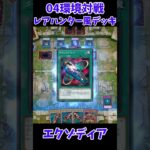 【遊戯王】04環境対戦エクゾディアレアハンター風デッキ２ #Shorts #遊戯王 #遊戯王マスターデュエル #masterduel