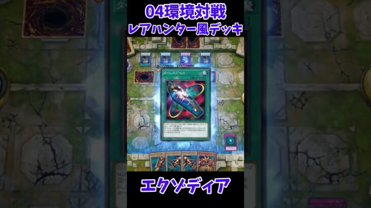 【遊戯王】04環境対戦エクゾディアレアハンター風デッキ２ #Shorts #遊戯王 #遊戯王マスターデュエル #masterduel