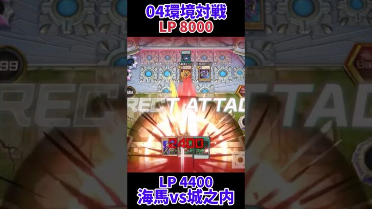 【遊戯王】04環境対戦城之内デッキvs海馬デッキ！ #Shorts #遊戯王 #遊戯王マスターデュエル #masterduel