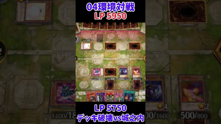 【遊戯王】04環境対戦城之内vsデッキ破壊 #Shorts #遊戯王 #デュエルモンスターズ #遊戯王マスターデュエル #masterduel