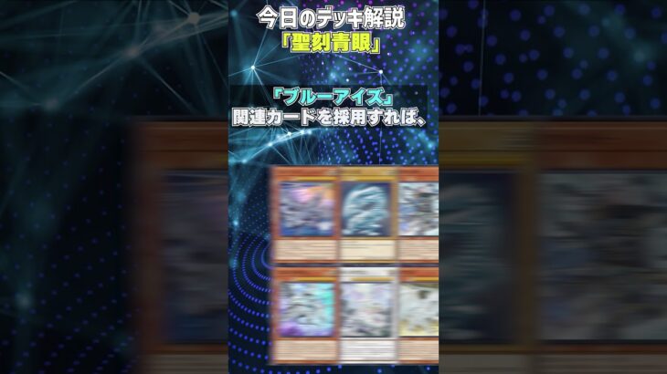 【1分でわかる遊戯王デッキ解説】聖刻青眼【マスターデュエル-Yu-Gi-Oh!  Master Duel】