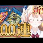 【遊戯王マスターデュエル】新弾セレパ100連するよ♡リトルナイトとレイジングフェニックス引けなかったらもっと回すよ♡【初心者Vtuber】