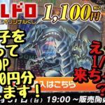 【遊戯王】トレドロ遊戯王1,100円オリパ、東京ドームイベント来場者限定記念カードを狙って30P 33,000円分開封したら…