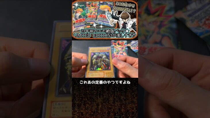 【遊戯王】23年前の絶版パック開けたら思い出が爆発した！ #コレクション#遊戯王  #遊戯王マスターデュエル #トレカ #shorts