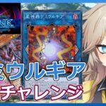 星神器デミウルギア召喚チャレンジ【１勝する度１パック開封】初期デッキ＋マスターパックで決闘する 【遊戯王マスターデュエル】公開収録 #24