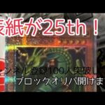 【遊戯王開封】ブロックオリパ開ける奴【25THシークレット】