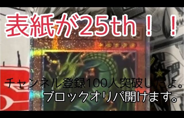 【遊戯王開封】ブロックオリパ開ける奴【25THシークレット】