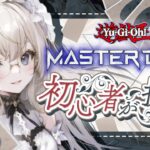 【#遊戯王マスターデュエル】#遊戯王 初心者のデュエル 第2話【#新人vtuber/縫薔薇いと】