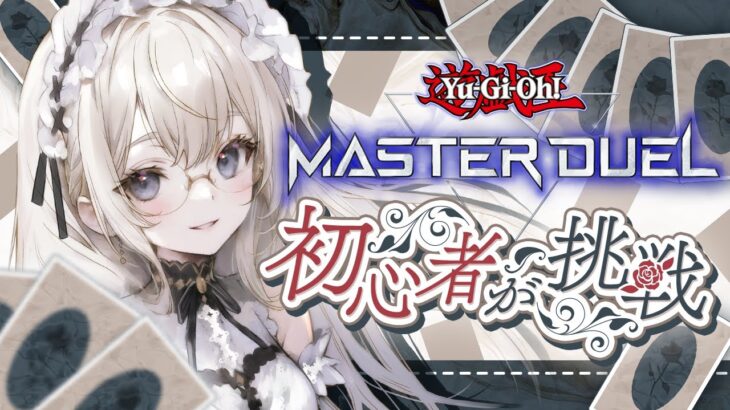 【#遊戯王マスターデュエル】#遊戯王 初心者のデュエル 第2話【#新人vtuber/縫薔薇いと】