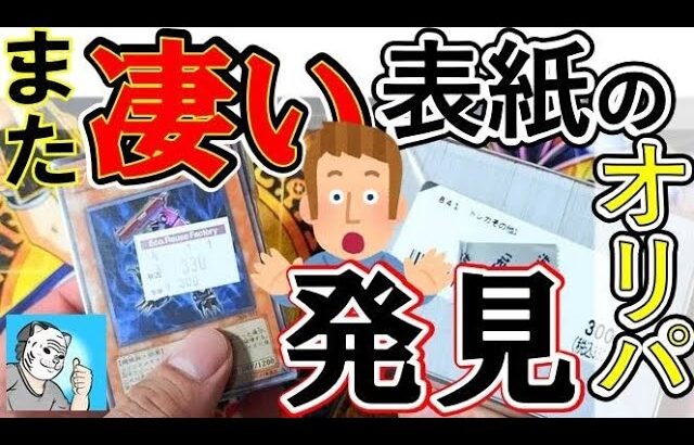 【遊戯王】330円ブロックオリパでめっちゃいい表紙見つけました