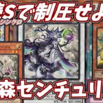 3～4妨害！！？白き森センチュリオン！【遊戯王OCG】【遊戯王ゆっくり】