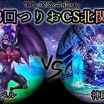 【第3回つりおCS北関東】予選1回戦　ユベル vs 神碑(ルーン)　遊戯王CS対戦動画