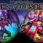 【第3回つりおCS北関東】予選5回戦　ユベル vs R-ACE(レスキューエース)　遊戯王CS対戦動画