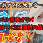 【遊戯王オリパ開封】4連敗は許されない大事な一戦！カーナベル青眼オリパで爆アドは取れるのか!?【限界を超えて舞え！】