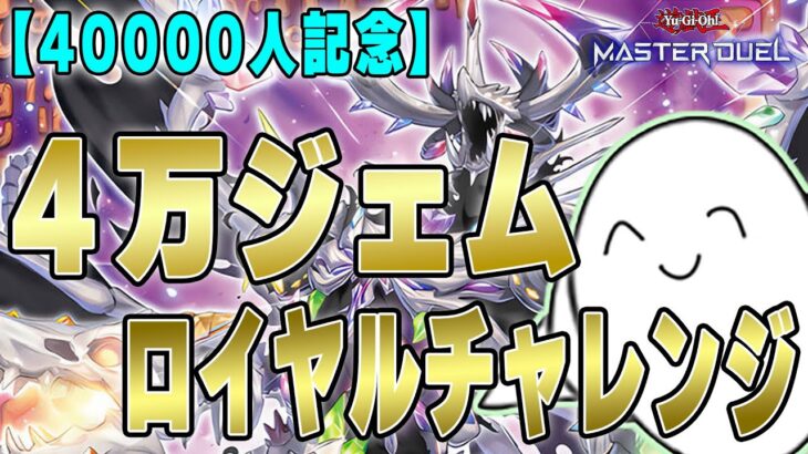 【遊戯王マスターデュエル】チャンネル登録4万人記念ロイヤルチャレンジ！！【配信】