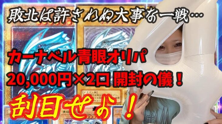 【遊戯王オリパ開封】4連敗は許されない大事な一戦！カーナベル青眼オリパで爆アドは取れるのか!?【限界を超えて舞え！】