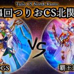 【第4回つりおCS北関東】予選5回戦　60GS vs 覇王幻奏　プレイヤー視点付き　遊戯王CS対戦動画