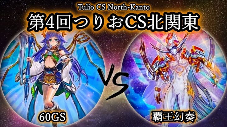 【第4回つりおCS北関東】予選5回戦　60GS vs 覇王幻奏　プレイヤー視点付き　遊戯王CS対戦動画