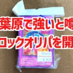 【遊戯王ブロックオリパ開封】秋葉原で強いと噂の遊戯王500円ブロックオリパを開封して検証！【遊戯王】