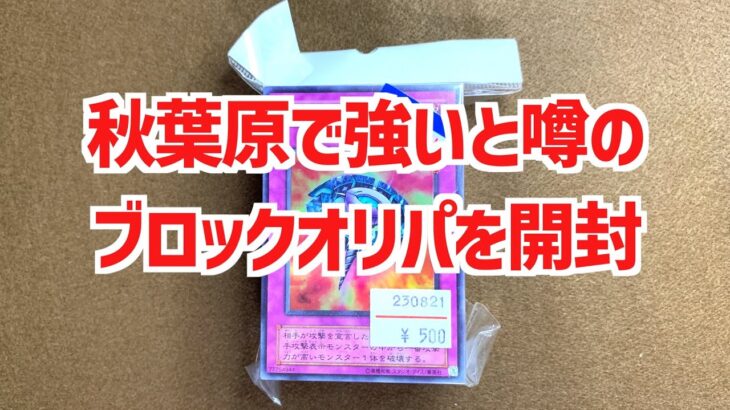 【遊戯王ブロックオリパ開封】秋葉原で強いと噂の遊戯王500円ブロックオリパを開封して検証！【遊戯王】