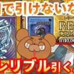 【遊戯王】レリブル企画に終止符か⁉︎全50口の1万円オリパを購入！コレで引けなかったらいつレリブル引けるんだ‼︎【開封動画】