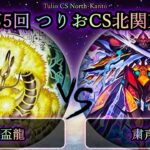 【第5回つりおCS北関東】予選2回戦　天盃龍 vs 粛声　遊戯王CS対戦動画