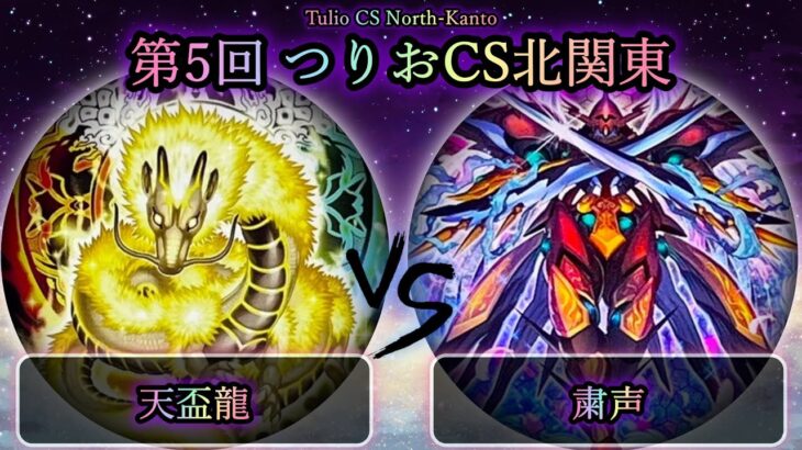 【第5回つりおCS北関東】予選2回戦　天盃龍 vs 粛声　遊戯王CS対戦動画