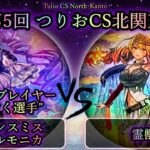 【第5回つりおCS北関東】予選3回戦　デモンスミスヴァルモニカ vs 霊獣　ゲストプレイヤー”たすく選手”　遊戯王CS対戦動画