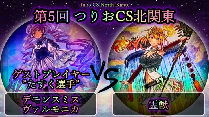 【第5回つりおCS北関東】予選3回戦　デモンスミスヴァルモニカ vs 霊獣　ゲストプレイヤー”たすく選手”　遊戯王CS対戦動画