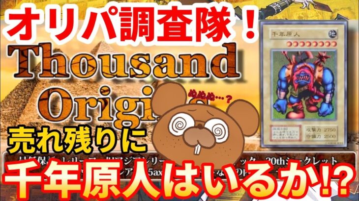 【遊戯王】驚愕の66%OFF！？激安セールしていたオリパをBASEで購入！2P開封で千年原人は引けるか！残り物に福はあるのか⁉︎【開封動画】