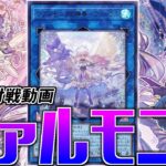 【#遊戯王】可愛いだけじゃない！？新弾で”ヴァルモニカ”が超絶強化された件について【#金曜日の遊戯王CH】