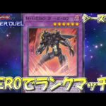 【遊戯王マスターデュエル】HEROでランクマッチ（シーズン29）【Yu-Gi-Oh! Master Duel】