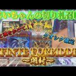 【遊戯王】INFINTE FORBIDDEN開封！！クオシク確定！？誇りと魂をかけて、切り札召喚！！