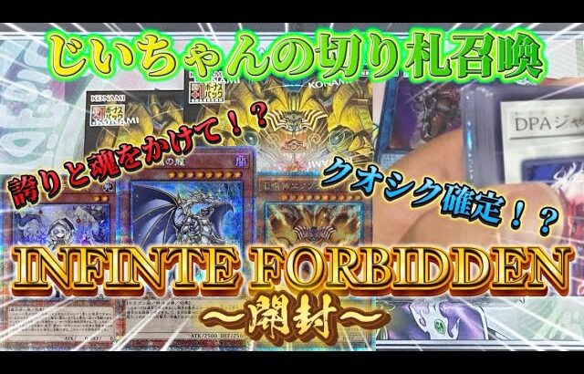 【遊戯王】INFINTE FORBIDDEN開封！！クオシク確定！？誇りと魂をかけて、切り札召喚！！