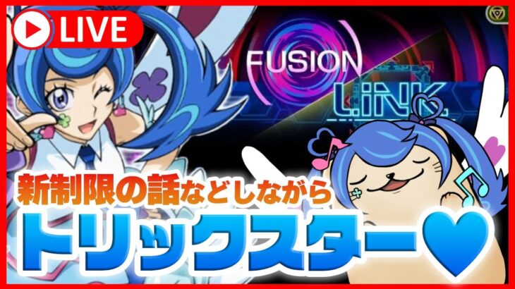 【遊戯王マスターデュエル】新リミの話しながら「トリックスター」で青い愛を届けるラッコ(地味にLive2D新衣装)