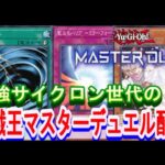 【遊戯王MD】遊戯王マスターデュエル　ランクマやらルムマやら　【初心者】