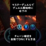 デュエル開始直後チェーン確認を自動で『ON』にする方法 #遊戯王マスターデュエル #マスターデュエル #shorts