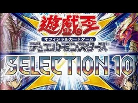 【遊戯王毎日パック開封】SELECTION10