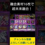 【#遊戯王マスターデュエル】融合素材１６枚で超未来融合!!　#Shorts