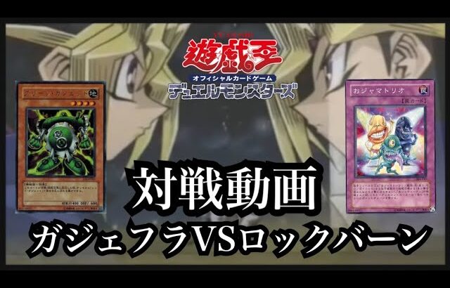 【遊戯王】対戦動画/ガジェフラVSロックバーン