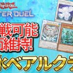 【対戦】氷水ベアルクティデッキ紹介＆実践対戦動画【遊戯王マスターデュエル-Yu-Gi-Oh!  Master Duel】