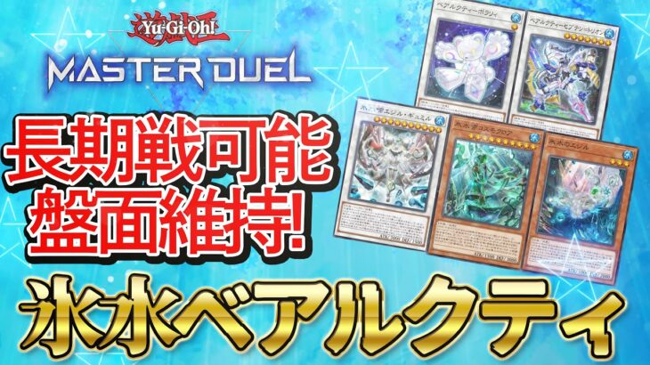 【対戦】氷水ベアルクティデッキ紹介＆実践対戦動画【遊戯王マスターデュエル-Yu-Gi-Oh!  Master Duel】