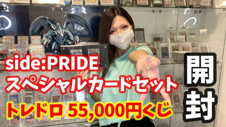 side:PRIDEスペシャルカードセット開封＆トレドロ55,000円アルティメットレアくじを開封していくぜ！