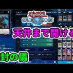 【遊戯王】取り損ねたトップレアを狙ってパック開封！【デュエルリンクス】