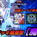 【遊戯王マスターデュエル】環境デッキ殲滅型『魔妖』デッキを紹介【デッキ解説＆対戦動画】