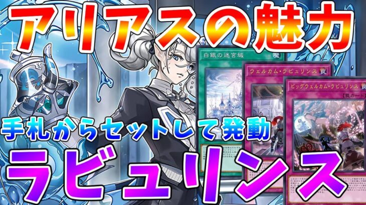 【#遊戯王マスターデュエル】世界予選用!?　今の環境デッキに対抗できる　超強力なアリアス軸ラビュリンス　ゆっくり解説【#ゆっくりクロト】