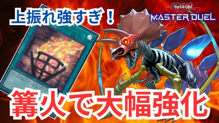 【#遊戯王マスターデュエル】篝火採用で超絶強化！？現代でも戦える恐竜【#対戦動画】