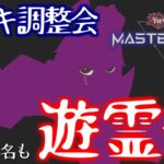 【参加型】遊戯王デッキ調整会!!その名も遊霊会【マスターデュエル】