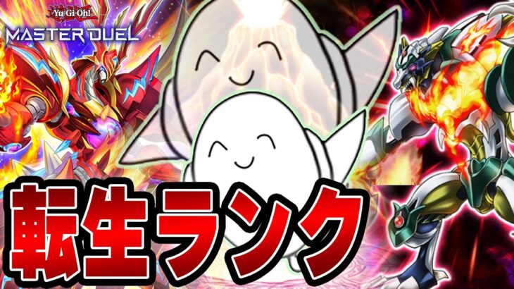 【遊戯王マスターデュエル】完全体「転生炎獣」でランク戦！！【配信】